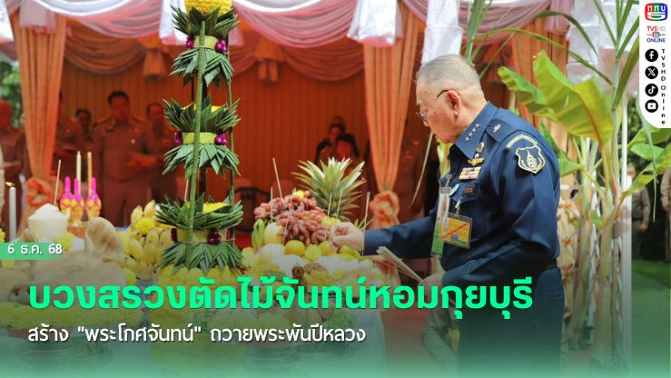 บวงสรวงตัดไม้จันทน์หอมกุยบุรี สร้าง "พระโกศจันทน์" ถวายพระพันปีหลวง
