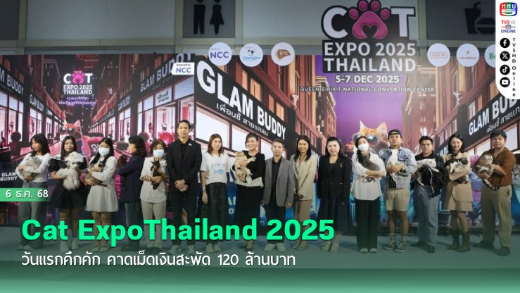 Cat ExpoThailand 2025 วันแรกคึกคัก คาดเม็ดเงินสะพัด 120 ล้านบาท