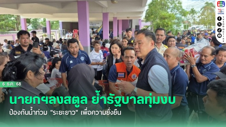 นายกฯ อนุทิน ลงสตูล! ย้ํารัฐบาลทุ่มงบป้องกันน้ําท่วม "ระยะยาว" เพื่อความยั่งยืน