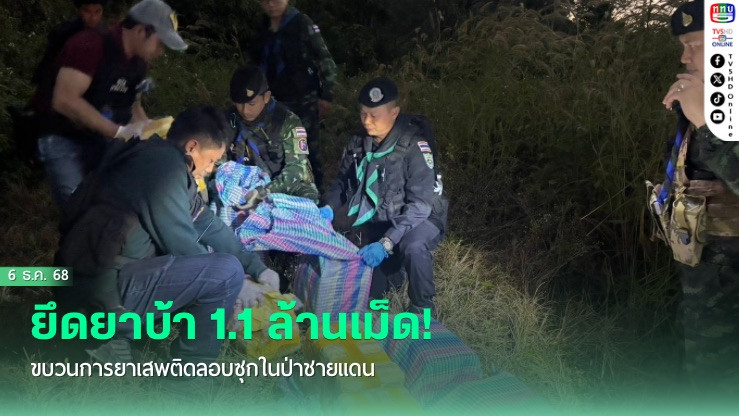 ยึดยาบ้า 1.1 ล้านเม็ด! ขบวนการยาเสพติดลอบซุกในป่าชายแดน