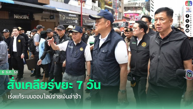 สั่งเคลียร์ขยะ 7 วัน–เร่งแก้ระบบออนไลน์จ่ายเงินล่าช้า