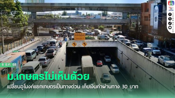 ม.เกษตรไม่เห็นด้วย เปลี่ยนอุโมงค์แยกเกษตรเป็นทางด่วน เก็บเงินค่าผ่านทาง 30 บาท