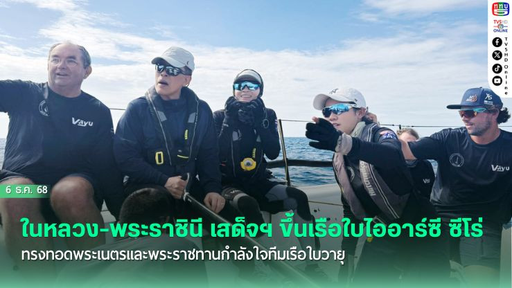 ในหลวง-พระราชินี เสด็จฯ ขึ้นเรือใบไออาร์ซี ซีโร่ ทรงทอดพระเนตรและพระราชทานกําลังใจทีมเรือใบวายุ