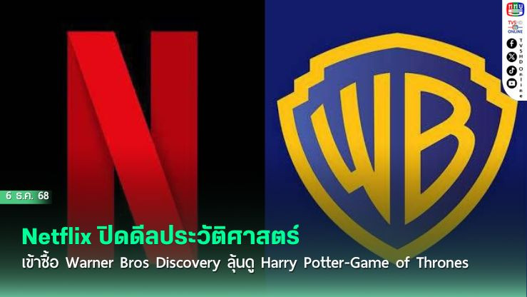 Netflix ปิดดีลประวัติศาสตร์ เข้าซื้อ Warner Bros Discovery ลุ้นดู Harry Potter-Game of Thrones