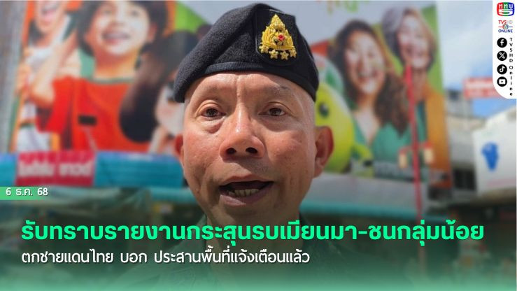 ผบ.ทสส. รับทราบรายงานกระสุนรบเมียนมา-ชนกลุ่มน้อย ตกชายแดนไทย