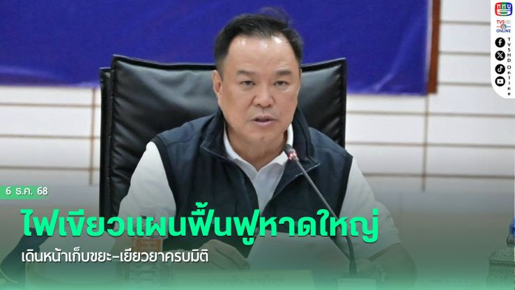ไฟเขียวแผนฟื้นฟูหาดใหญ่ เดินหน้าเก็บขยะ–เยียวยาครบมิติ