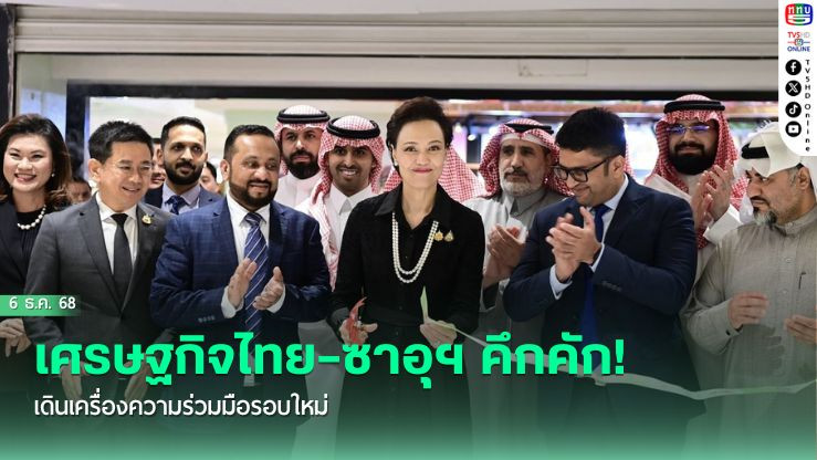 เศรษฐกิจไทย–ซาอุฯ คึกคัก! เดินเครื่องความร่วมมือรอบใหม่