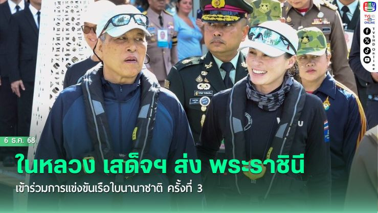 ในหลวง เสด็จฯ ส่ง พระราชินี เข้าร่วมการแข่งขันเรือใบนานาชาติ ครั้งที่ 37