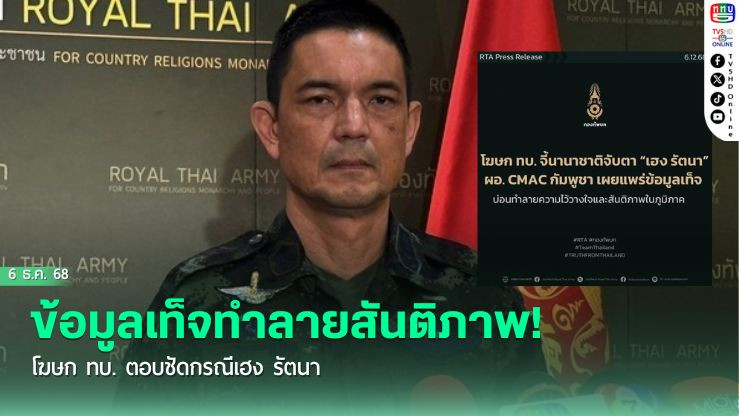 ข้อมูลเท็จทําลายสันติภาพ! โฆษก ทบ. ตอบชัดกรณีเฮง รัตนา