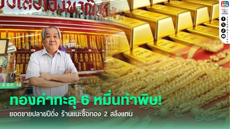 ทองคําทะลุ 6 หมื่นทําพิษ! ยอดขายปลายปีดิ่ง  ร้านแนะซื้อทอง 2 สลึงแทน