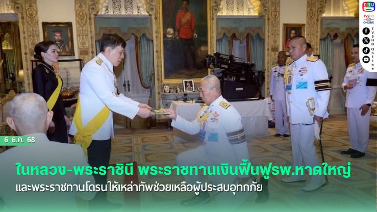 ในหลวง-พระราชินี พระราชทานเงินฟื้นฟูรพ.หาดใหญ่และพระราชทานโดรนให้เหล่าทัพช่วยเหลือผู้ประสบอุทกภัย