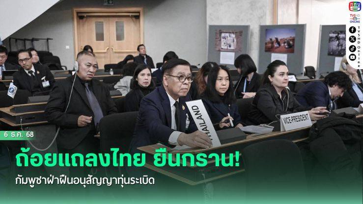 ถ้อยแถลงไทย ยืนกราน! กัมพูชาฝ่าฝืนอนุสัญญาทุ่นระเบิด