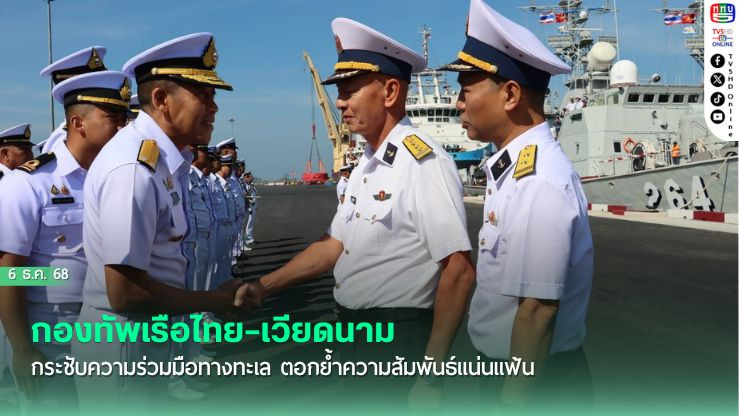 กองทัพเรือไทย–เวียดนาม กระชับความร่วมมือทางทะเล