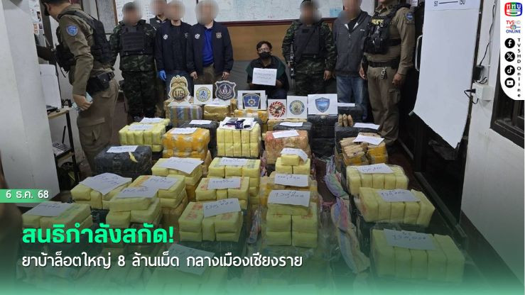สนธิกําลังสกัด! ยาบ้าล็อตใหญ่ 8 ล้านเม็ด กลางเมืองเชียงราย