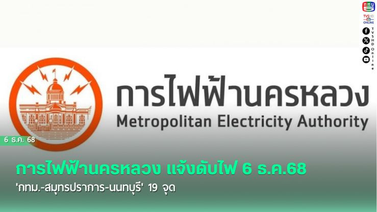 การไฟฟ้านครหลวง แจ้งดับไฟ 6 ธ.ค.68 'กทม.-สมุทรปราการ-นนทบุรี' 19 จุด