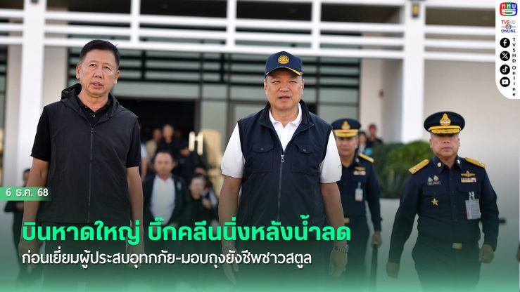 นายกฯ บินหาดใหญ่ บิ๊กคลีนนิ่งหลังน้ําลด ก่อน เยี่ยมผู้ประสบอุทกภัย-มอบถุงยังชีพชาวสตูล