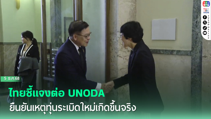 ไทยชี้แจงต่อ UNODA ยืนยันเหตุทุ่นระเบิดใหม่เกิดขึ้นจริง