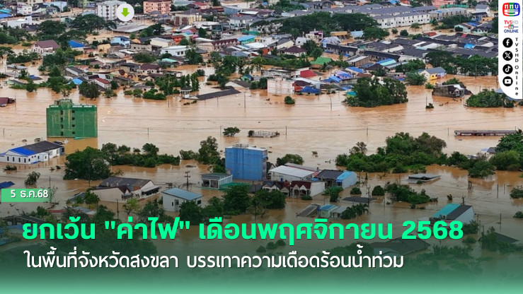 ยกเว้น "ค่าไฟ" เดือนพฤศจิกายน 2568 ในพื้นที่จังหวัดสงขลา บรรเทาความเดือดร้อนน้ําท่วม