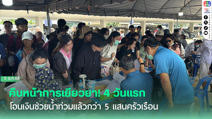 คืบหน้าการเยียวยา! 4 วันแรกโอนเงินช่วยน้ําท่วมแล้วกว่า 5 แสนครัวเรือน