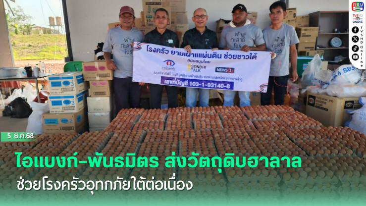ไอแบงก์–พันธมิตร ส่งวัตถุดิบฮาลาลช่วยโรงครัวอุทกภัยใต้ต่อเนื่อง