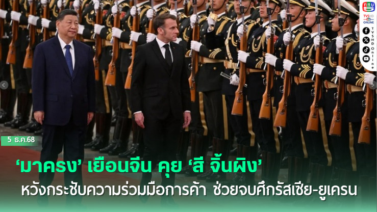‘มาครง’ เยือนจีน คุย ‘สี จิ้นผิง’ หวังกระชับความร่วมมือการค้า ช่วยจบศึกรัสเซีย-ยูเครน