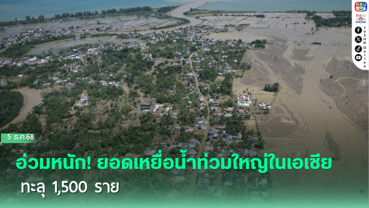อ่วมหนัก! ยอดเหยื่อน้ําท่วมใหญ่ในเอเชียทะลุ 1,500 ราย