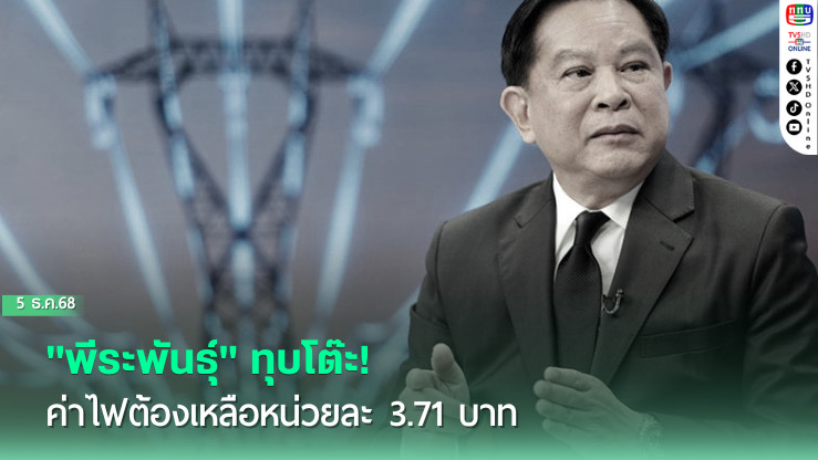 "พีระพันธุ์" ทุบโต๊ะ! ค่าไฟต้องเหลือหน่วยละ 3.71 บาท
