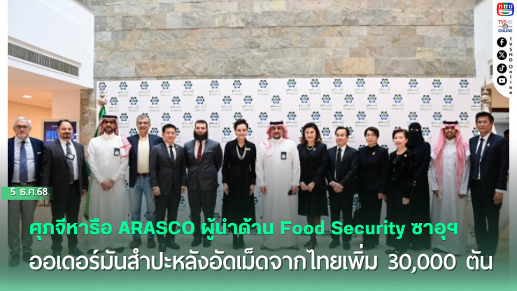 ศุภจีหารือ ARASCO ผู้นําด้าน Food Security ซาอุฯ ออเดอร์มันสําปะหลังอัดเม็ดจากไทยเพิ่ม 30,000 ตัน