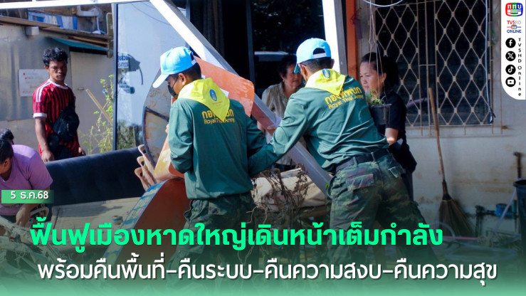 ทภ.4 อัปเดต “4 คืน” ฟื้นฟูหาดใหญ่คืบหน้าเร็ว