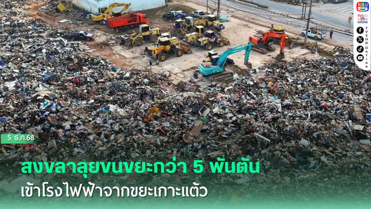 สงขลาลุยขนขยะกว่า 5 พันตันเข้าโรงไฟฟ้าจากขยะเกาะแต้ว