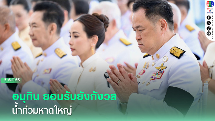 ”อนุทิน“ ยอมรับยังกังวลน้ําท่วมหาดใหญ่