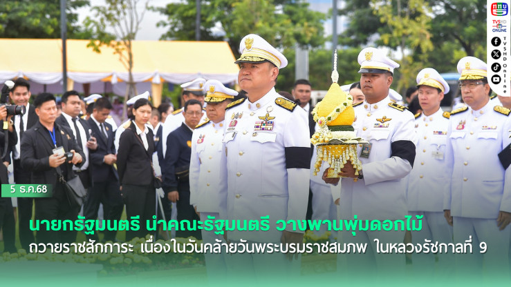 น้อมรําลึก ในหลวง ร.9 นายกฯ นําวางพานพุ่ม