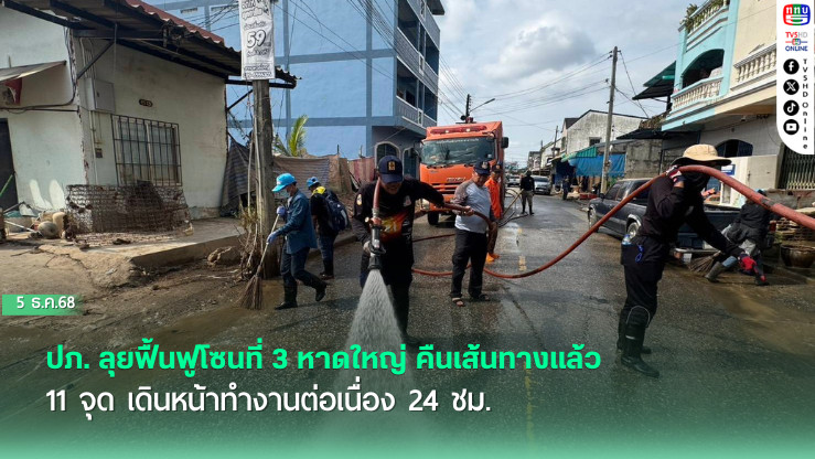 ปภ. ลุยฟื้นฟูโซนที่ 3 หาดใหญ่ คืนเส้นทางแล้ว 11 จุด เดินหน้าทํางานต่อเนื่อง 24 ชม.