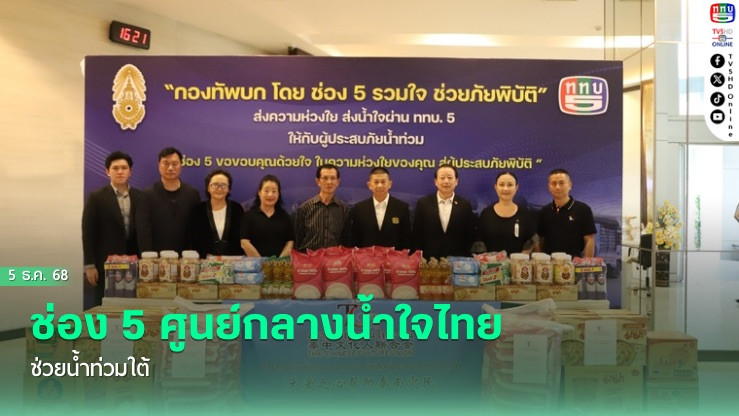 ช่อง 5 ศูนย์กลางน้ําใจไทย ช่วยน้ําท่วมใต้
