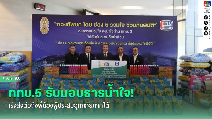 ททบ.5 รับมอบธารน้ําใจ! เร่งส่งต่อถึงพี่น้องผู้ประสบอุทกภัยภาคใต้