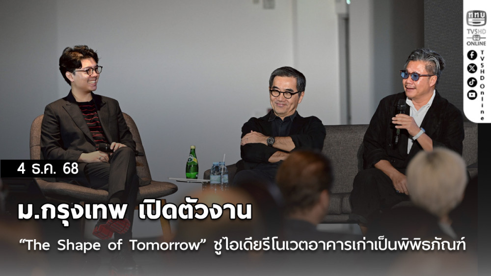 ม.กรุงเทพ เปิดตัวงาน “The Shape of Tomorrow” ชูไอเดียรีโนเวตอาคารเก่าเป็นพิพิธภัณฑ์ศิลปะ Dib Bangkok