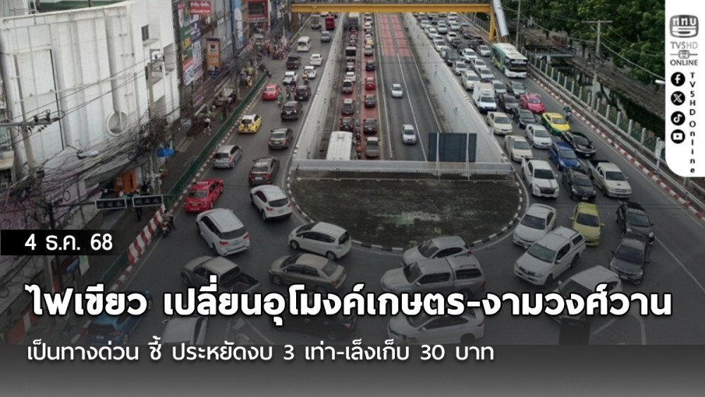 คจร. ไฟเขียว เปลี่ยนอุโมงค์เกษตร-งามวงศ์วาน เป็นทางด่วน ชี้ ประหยัดงบ 3 เท่า-เล็งเก็บ 30 บาท