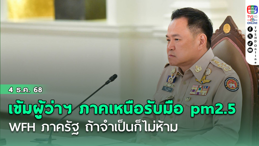 'อนุทิน'เข้มผู้ว่าฯ ภาคเหนือรับมือ pm2.5 บอก WFH ภาครัฐ ถ้าจําเป็นก็ไม่ห้าม