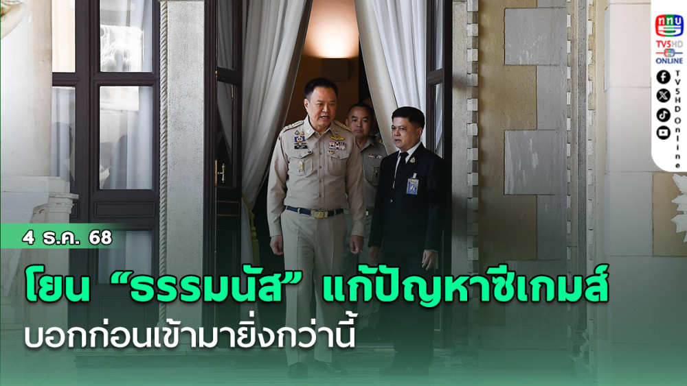 นายกฯโยน ”ธรรมนัส“ จัดการแก้ปัญหาซีเกมส์ หลังโดนดราม่าหนัก บอกก่อนเข้ามายิ่งกว่านี้