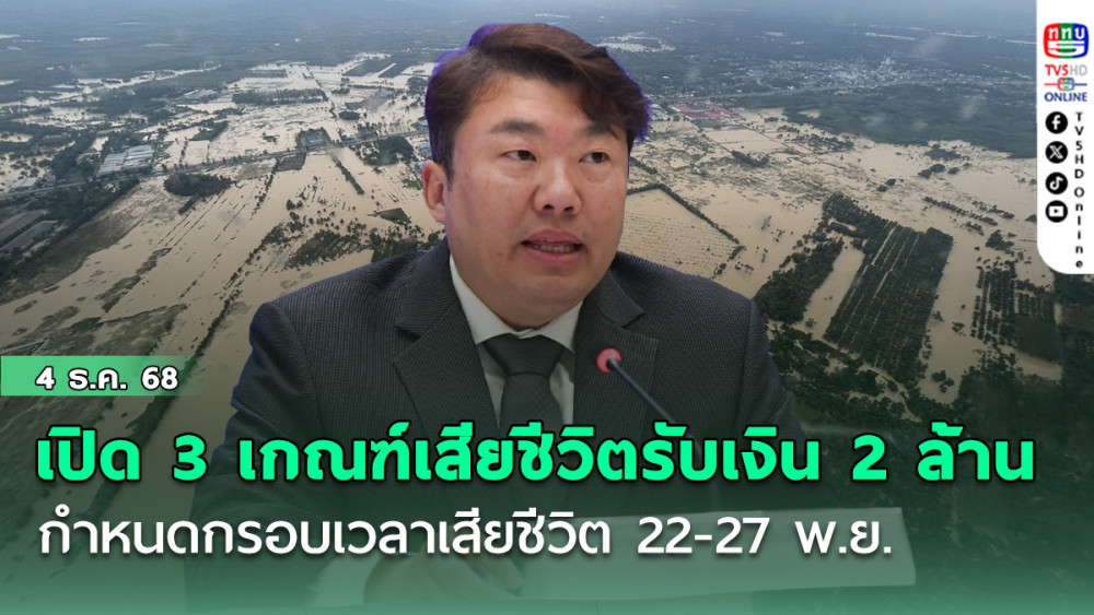 เปิด 3 เกณฑ์เสียชีวิต รับเงิน 2 ล้าน กําหนดกรอบเวลาเสียชีวิต 22-27 พ.ย.