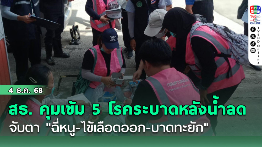 สธ. คุมเข้ม 5 โรคระบาดหลังน้ําลด จับตา "ฉี่หนู-ไข้เลือดออก-บาดทะยัก"