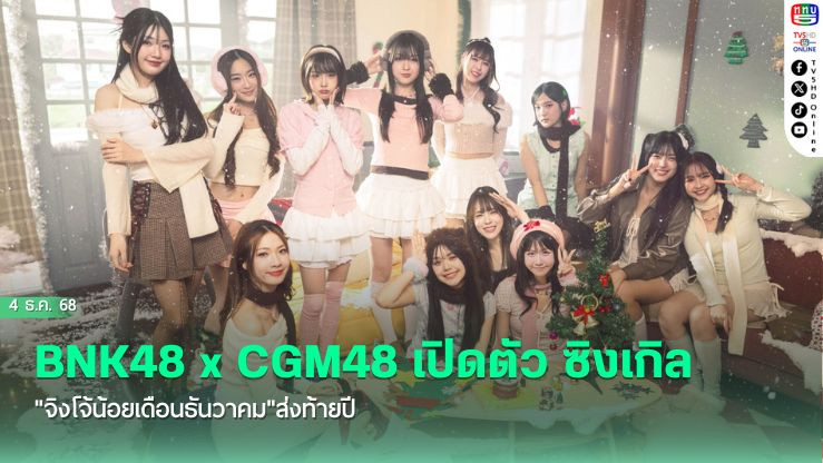 BNK48 x CGM48 เปิดตัว ซิงเกิล "จิงโจ้น้อยเดือนธันวาคม"ส่งท้ายปี