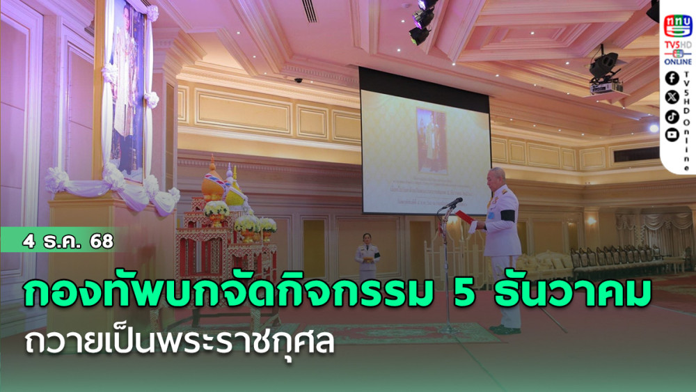 กองทัพบกจัดกิจกรรม 5 ธันวาคม ถวายเป็นพระราชกุศล