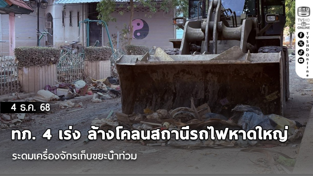 ทภ. 4 เร่ง ล้างโคลนสถานีรถไฟหาดใหญ่ ระดมเครื่องจักรเก็บขยะน้ําท่วม