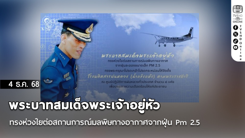พระบาทสมเด็จพระเจ้าอยู่หัว ทรงพระกรุณาโปรดเกล้าโปรดกระหม่อม ให้จัดตั้งโรงผลิตสารฝนหลวง