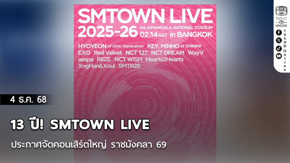 13 ปี! SMTOWN LIVE ประกาศจัดคอนเสิร์ตใหญ่  ราชมังคลา 69