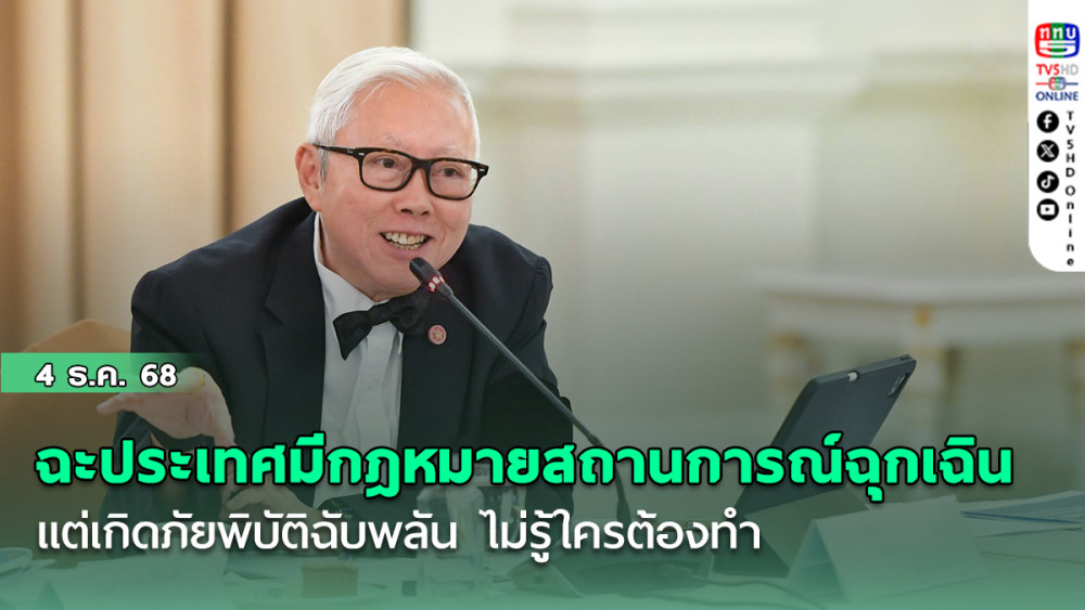 ‘บวรศักดิ์’ฉะประเทศมีกฎหมายสถานการณ์ฉุกเฉิน แต่เกิดภัยพิบัติฉับพลัน ไม่รู้ใครต้องทํา