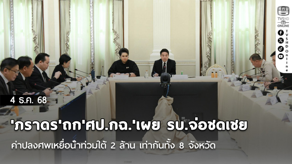 'ภราดร'ถก'ศป.กฉ.'เผย รบ.จ่อชดเชยค่าปลงศพเหยื่อน้ําท่วมใต้ 2 ล้าน เท่ากันทั้ง 8 จังหวัด