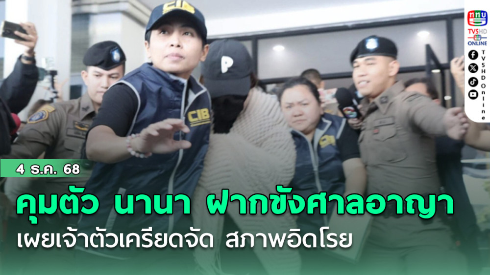 คุมตัว นานา ไรบีนา ฝากขังศาลอาญา เผยเจ้าตัวเครียดจัด สภาพอิดโรย