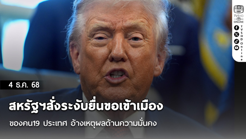 สหรัฐฯสั่งระงับยื่นขอเข้าเมืองของคน19 ประเทศ อ้างเหตุผลด้านความมั่นคง